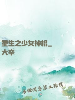重生之少女神棍