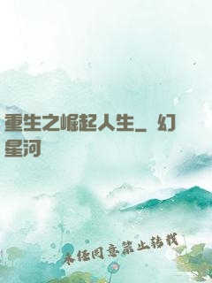 重生之崛起人生