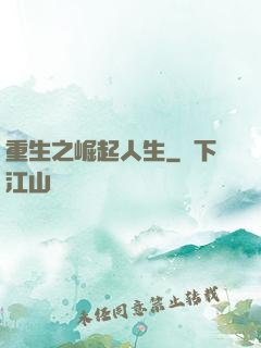 重生之崛起人生