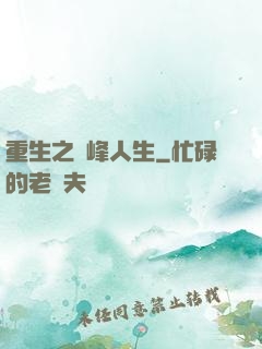 重生之巔峰人生