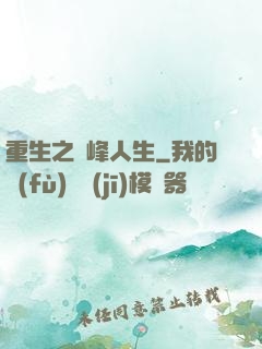 重生之巔峰人生