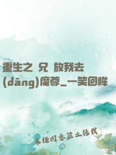 重生之師兄請放我去當(dāng)魔尊