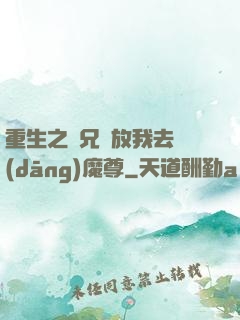 重生之師兄請放我去當(dāng)魔尊