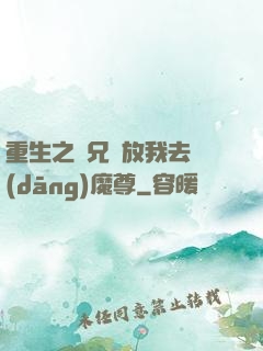 重生之師兄請放我去當(dāng)魔尊