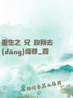 重生之師兄請放我去當(dāng)魔尊