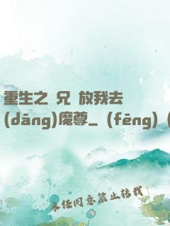 重生之師兄請放我去當(dāng)魔尊