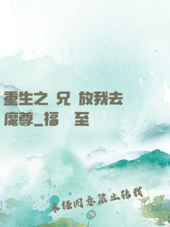 重生之師兄請放我去當魔尊