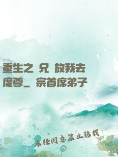 重生之師兄請放我去當魔尊