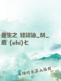 重生之帶娃修仙