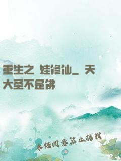 重生之帶娃修仙