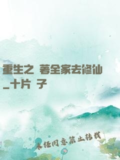 重生之帶著全家去修仙