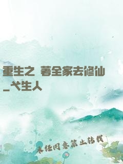 重生之帶著全家去修仙