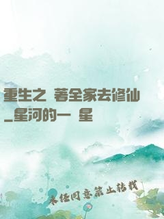 重生之帶著全家去修仙
