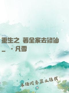 重生之帶著全家去修仙