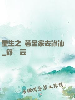 重生之帶著全家去修仙