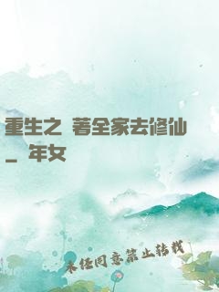 重生之帶著全家去修仙