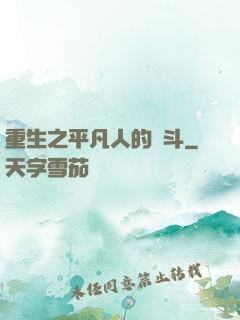 重生之平凡人的奮斗