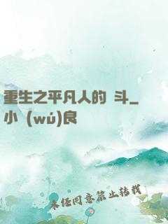 重生之平凡人的奮斗