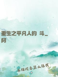 重生之平凡人的奮斗