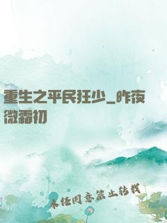 重生之平民狂少