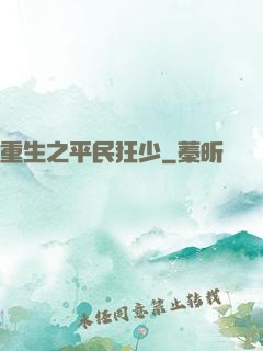 重生之平民狂少