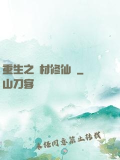 重生之廢材修仙記