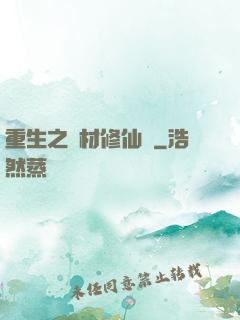 重生之廢材修仙記