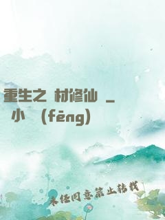 重生之廢材修仙記