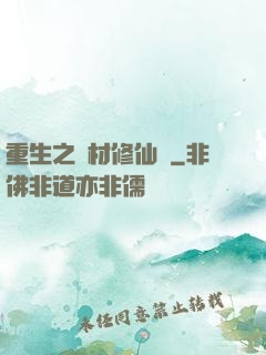 重生之廢材修仙記