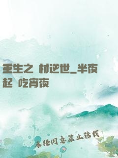 重生之廢材逆世