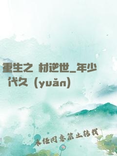 重生之廢材逆世