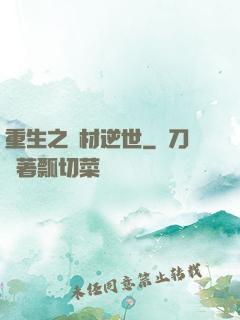 重生之廢材逆世
