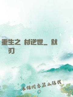重生之廢材逆世
