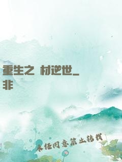 重生之廢材逆世