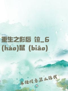 重生之影后歸位