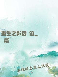 重生之影后歸位