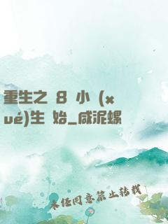 重生之從8歲小學(xué)生開始