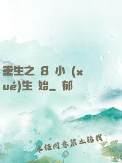 重生之從8歲小學(xué)生開始