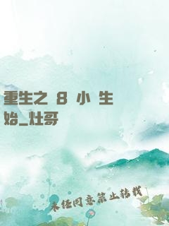 重生之從8歲小學生開始