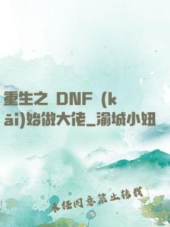 重生之從DNF開(kāi)始做大佬