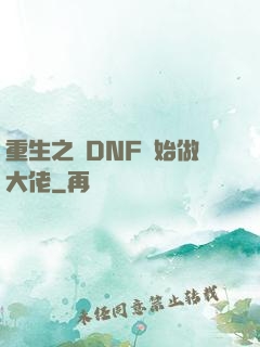 重生之從DNF開始做大佬