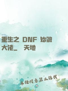 重生之從DNF開始做大佬