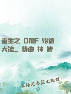 重生之從DNF開始做大佬