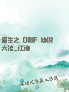 重生之從DNF開始做大佬