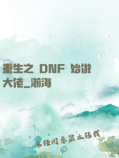重生之從DNF開始做大佬