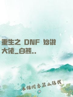 重生之從DNF開始做大佬