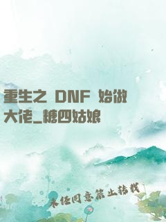 重生之從DNF開始做大佬