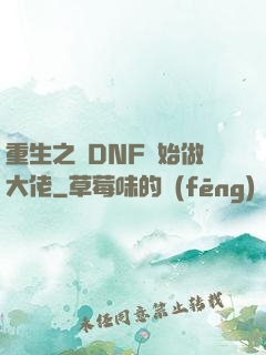重生之從DNF開始做大佬