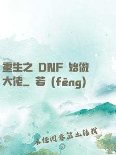重生之從DNF開始做大佬