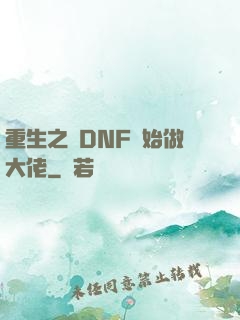 重生之從DNF開始做大佬